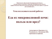 Исследовательская работа Еда из микроволновой печи: польза или вред?