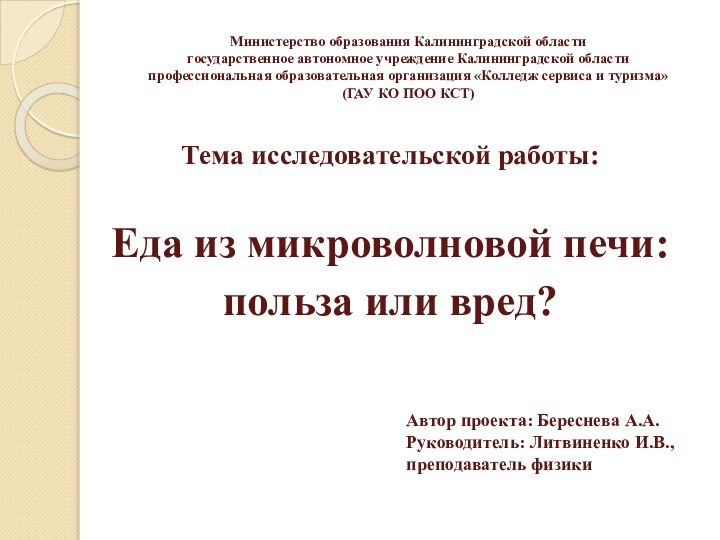 Министерство образования Калининградской области государственное автономное учреждение Калининградской области профессиональная образовательная организация