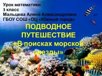 Презентация к открытому уроку математики в 3 классе  Подводное путешествие В поисках морской звезды