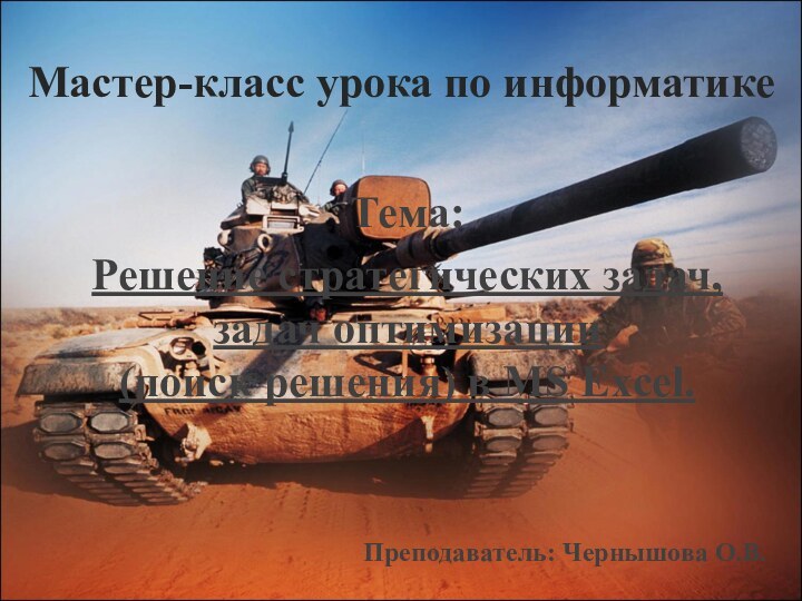 Мастер-класс урока по информатикеТема: Решение стратегических задач, задач оптимизации