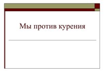 Методическая разработка внеклассного мероприятия Мы против курения