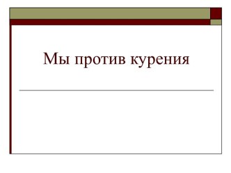 Методическая разработка внеклассного мероприятия Мы против курения