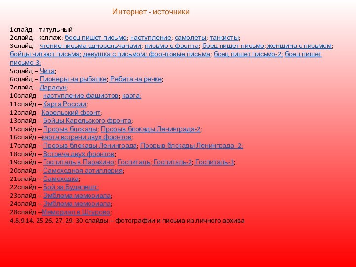 Интернет - источники1cлайд – титульный2слайд –коллаж: боец пишет письмо; наступление; самолеты; танкисты;3слайд