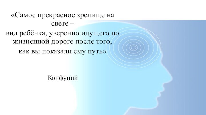 «Самое прекрасное зрелище на свете – вид ребёнка, уверенно идущего по жизненной