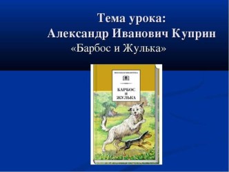 Презентация к уроку литературного чтения Барбос и Жулька