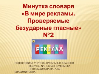 Минутка словаря В мире рекламы. Проверяемые безударные гласные №2, 2-4 классы