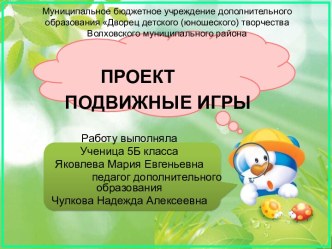 Презентация к проекту Подвижные игры