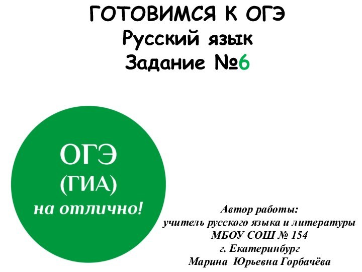 ГОТОВИМСЯ К ОГЭ Русский язык Задание №6Автор работы: учитель русского языка и