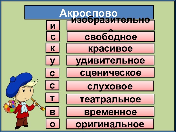 Акрословоиизобразительноескусствосвободноекрасивоеудивительноесценическоеслуховоетеатральноевременноеоригинальное