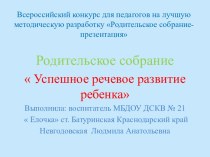 Родительское собрание Успешное речевое развитие ребенка