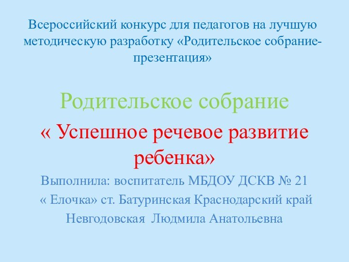 Всероссийский конкурс для педагогов на лучшую методическую разработку «Родительское собрание-презентация» Родительское собрание«