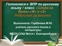 Готовимся к ВПР по русскому языку 7 класс Слова на буквы Ж и З Ребусная разминка