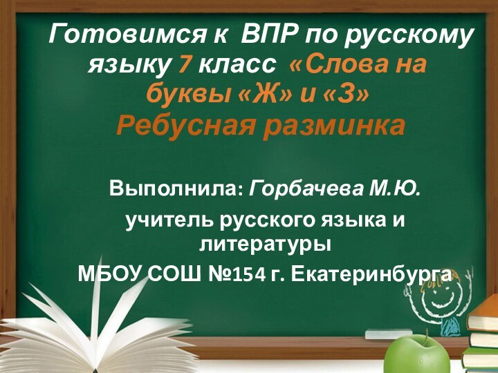 Готовимся к  ВПР по русскому языку 7 класс  «Слова на буквы «Ж»