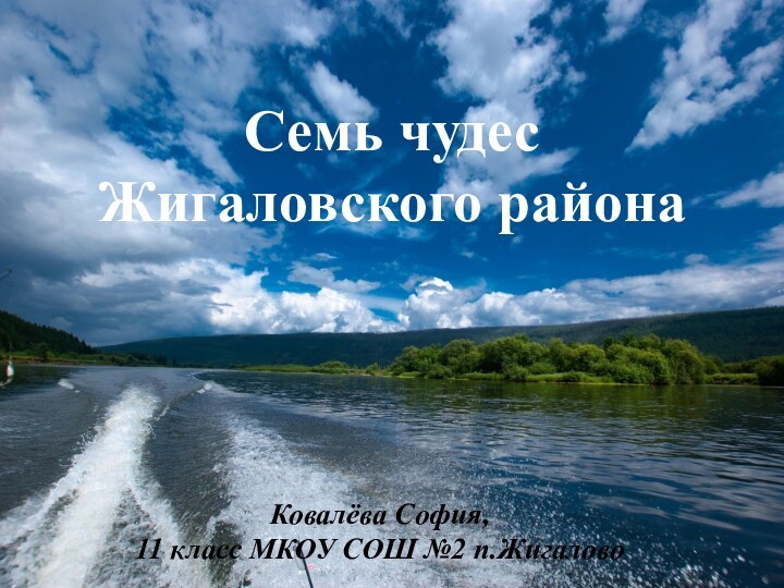 Семь чудес  Жигаловского районаКовалёва София,11 класс МКОУ СОШ №2 п.Жигалово