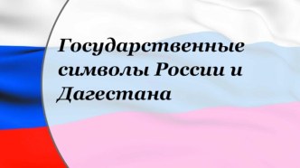 Символика России и Дагестана