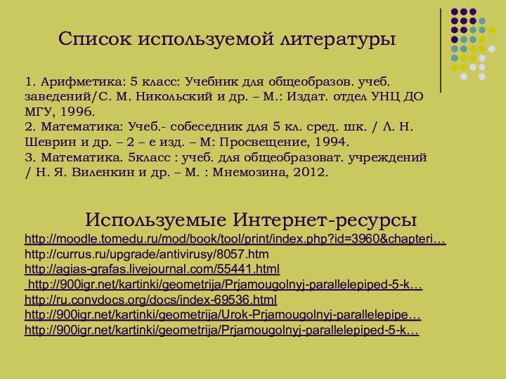 Список используемой литературы1. Арифметика: 5 класс: Учебник для общеобразов. учеб. заведений/С. М.