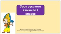 Презентация к уроку русского языка во 2 классе по теме: Однозначные и многозначные слова.