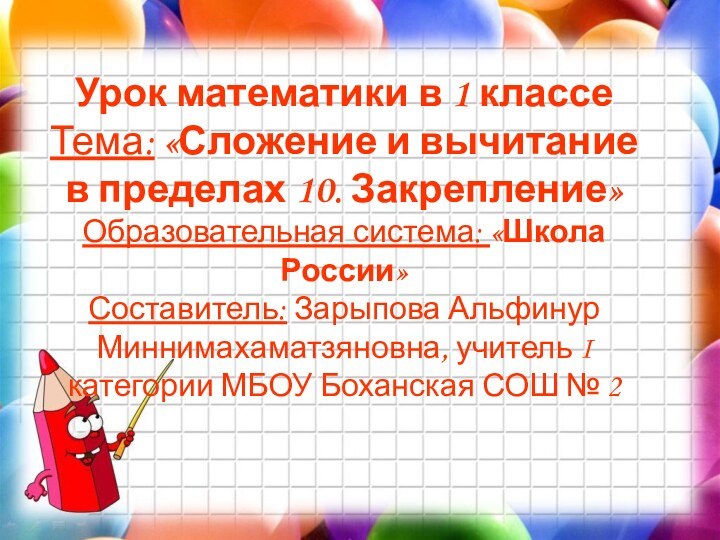 Урок математики в 1 классе Тема: «Сложение и вычитание  в пределах