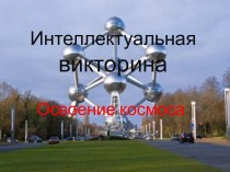 Интеллектуальная викторина Освоение космоса