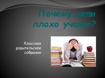 Почему ребёнок плохо учится? Презентация для родительского собрания