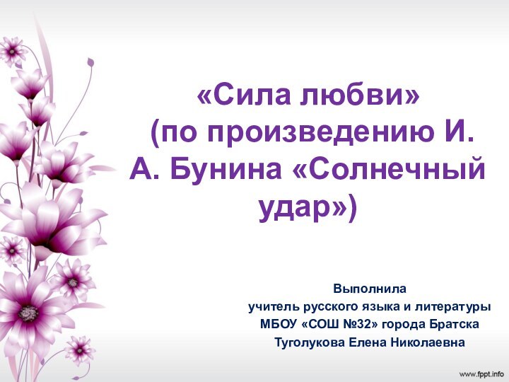 «Сила любви»  (по произведению И.А. Бунина «Солнечный удар»)Выполнилаучитель русского языка и