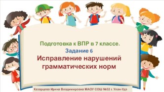 Урок русского языка в 7 классе. Подготовка к ВПР. Задание 6. Исправление нарушений грамматических норм.