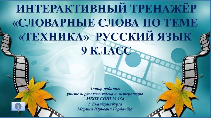 интерактивный тренажёр «Словарные слова по теме «Техника» Русский язык 9 классАвтор