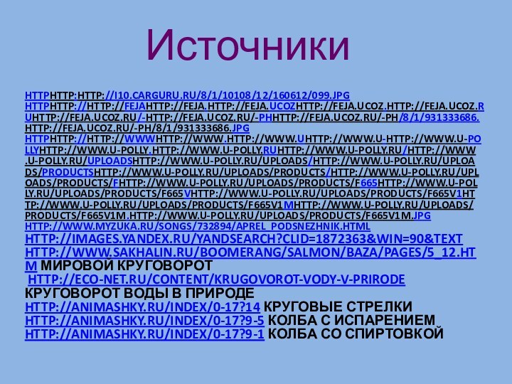 HTTPHTTP:HTTP://I10.CARGURU.RU/8/1/10108/12/160612/099.JPG  HTTPHTTP://HTTP://FEJAHTTP://FEJA.HTTP://FEJA.UCOZHTTP://FEJA.UCOZ.HTTP://FEJA.UCOZ.RUHTTP://FEJA.UCOZ.RU/-HTTP://FEJA.UCOZ.RU/-PHHTTP://FEJA.UCOZ.RU/-PH/8/1/931333686.HTTP://FEJA.UCOZ.RU/-PH/8/1/931333686.JPG  HTTPHTTP://HTTP://WWWHTTP://WWW.HTTP://WWW.UHTTP://WWW.U-HTTP://WWW.U-POLLYHTTP://WWW.U-POLLY.HTTP://WWW.U-POLLY.RUHTTP://WWW.U-POLLY.RU/HTTP://WWW.U-POLLY.RU/UPLOADSHTTP://WWW.U-POLLY.RU/UPLOADS/HTTP://WWW.U-POLLY.RU/UPLOADS/PRODUCTSHTTP://WWW.U-POLLY.RU/UPLOADS/PRODUCTS/HTTP://WWW.U-POLLY.RU/UPLOADS/PRODUCTS/FHTTP://WWW.U-POLLY.RU/UPLOADS/PRODUCTS/F665HTTP://WWW.U-POLLY.RU/UPLOADS/PRODUCTS/F665VHTTP://WWW.U-POLLY.RU/UPLOADS/PRODUCTS/F665V1HTTP://WWW.U-POLLY.RU/UPLOADS/PRODUCTS/F665V1MHTTP://WWW.U-POLLY.RU/UPLOADS/PRODUCTS/F665V1M.HTTP://WWW.U-POLLY.RU/UPLOADS/PRODUCTS/F665V1M.JPG HTTP://WWW.MYZUKA.RU/SONGS/732894/APREL_PODSNEZHNIK.HTML HTTP://IMAGES.YANDEX.RU/YANDSEARCH?CLID=1872363&WIN=90&TEXT HTTP://WWW.SAKHALIN.RU/BOOMERANG/SALMON/BAZA/PAGES/5_12.HTM МИРОВОЙ КРУГОВОРОТ  HTTP://ECO-NET.RU/CONTENT/KRUGOVOROT-VODY-V-PRIRODE