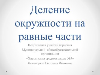 Презентация по теме Деление окружности на равные части графическим методом