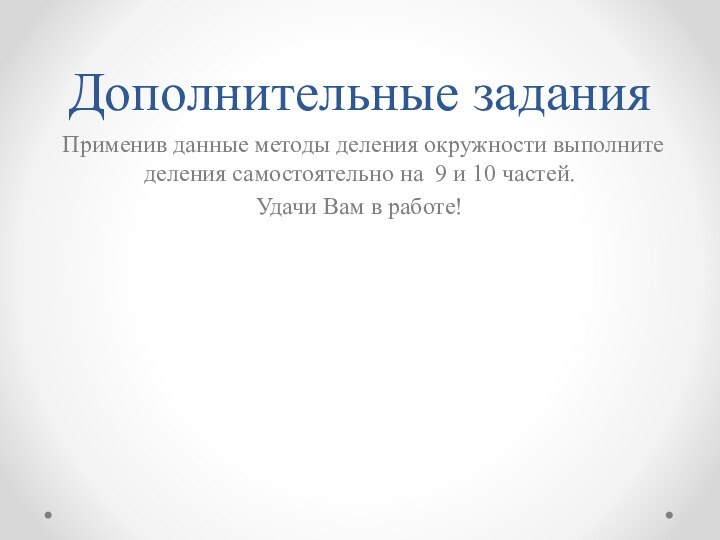 Дополнительные задания Применив данные методы деления окружности выполните деления самостоятельно на 9