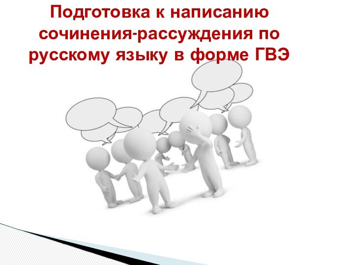 Подготовка к написанию сочинения-рассуждения по русскому языку в форме ГВЭ