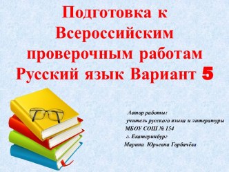 Подготовка к Всероссийским проверочным работам. Русский язык. Вариант 5