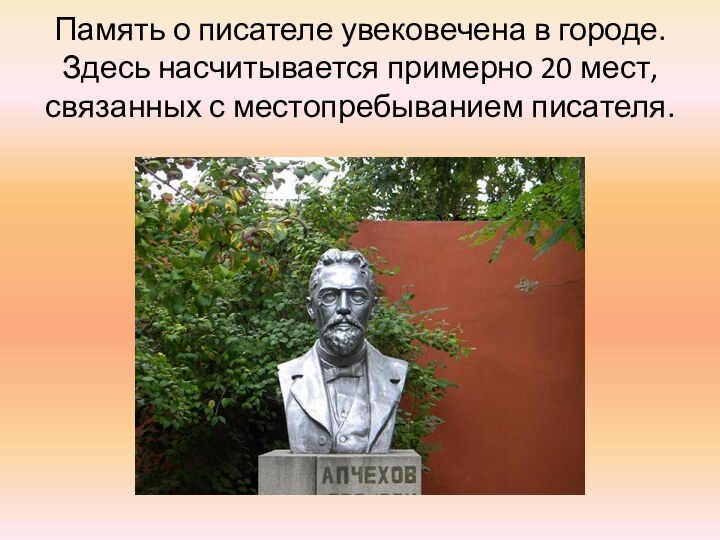 Память о писателе увековечена в городе. Здесь насчитывается примерно 20 мест, связанных с местопребыванием писателя.