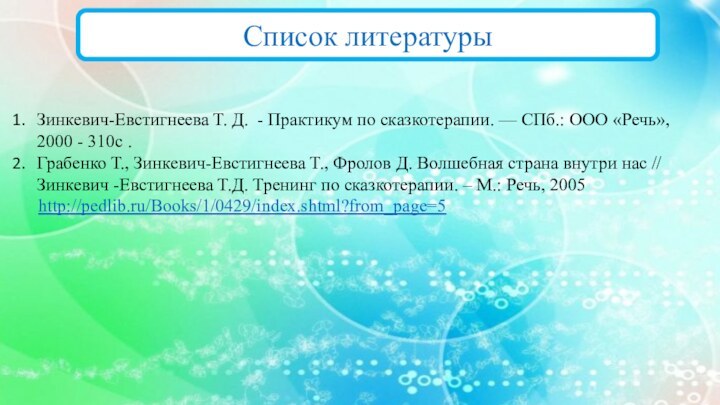 Список литературыЗинкевич-Евстигнеева Т. Д. - Практикум по сказкотерапии. — СПб.: ООО «Речь»,