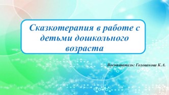 Сказкотерапия в работе с детьми дошкольного возраста