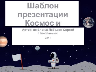 Шаблон для создания презентаций Космос и космонавт-005