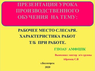 Презентация к  уроку учебной практике Рабочее место слесаря