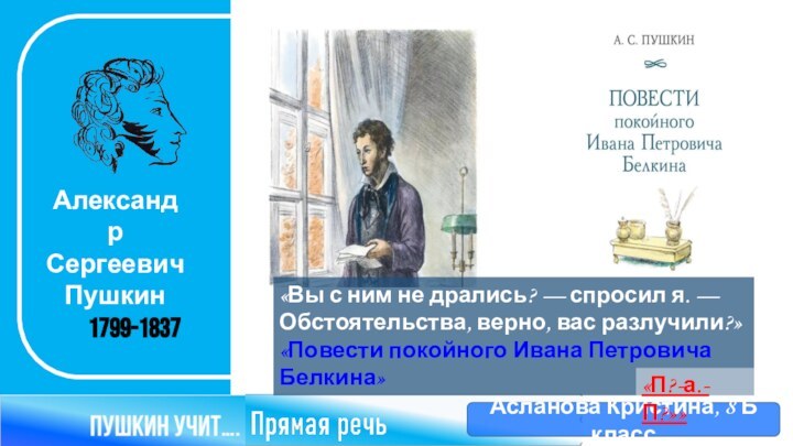 Александр Сергеевич Пушкин1799-1837Асланова Кристина, 8 Б класс«Вы с ним не дрались? —