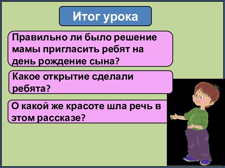 Итог урокаО какой же красоте шла речь в этом рассказе?Правильно ли было