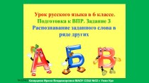 Урок русского языка в 6 классе. Подготовка к ВПР. Задание 3. Распознавание заданного слова в ряде других.