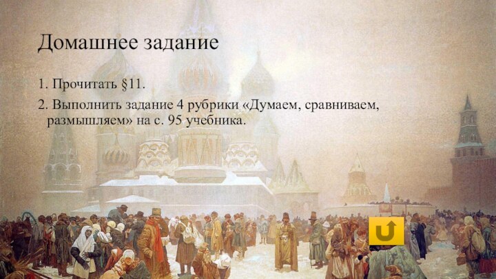 Домашнее задание1. Прочитать §11.2. Выполнить задание 4 рубрики «Думаем, сравниваем, размышляем» на с. 95 учебника.