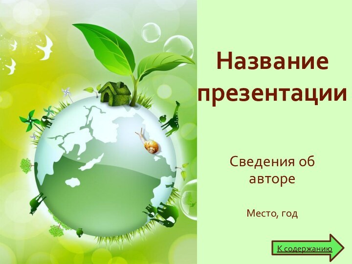 Сведения об автореНазвание презентацииМесто, годК содержанию