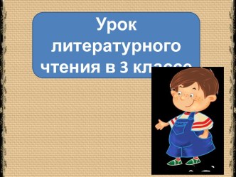 Презентация к уроку литературного чтения Надежда. Тэффи. Преступник. Продолжение, 3 класс