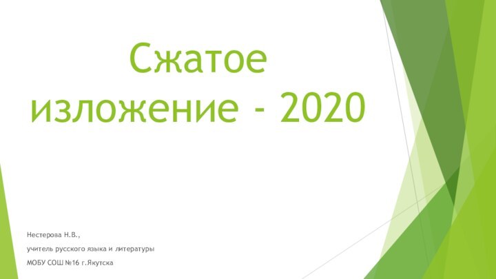 Сжатое изложение - 2020Нестерова Н.В.,учитель русского языка и литературыМОБУ СОШ №16 г.Якутска