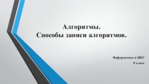 Конспект урока информатики Алгоритмы. Способы записи алгоритмов. Алгоритмический язык