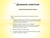 Презентация для старшего дошкольного возраста. (Окружающий мир. Развитие речи) Домашние животные.