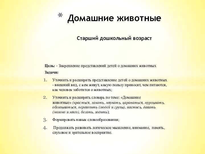 Цель: - Закрепление представлений детей о домашних животныхЗадачи:Уточнить и расширить представление детей о