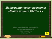 Интерактивная презентация к уроку математики Маша пишет СМС (выпуск 4)