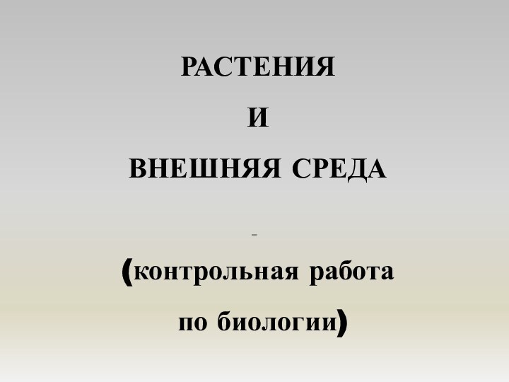 -РАСТЕНИЯ И ВНЕШНЯЯ СРЕДА(контрольная работа по биологии)