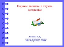 Презентация Парные звонкие и глухие согласные